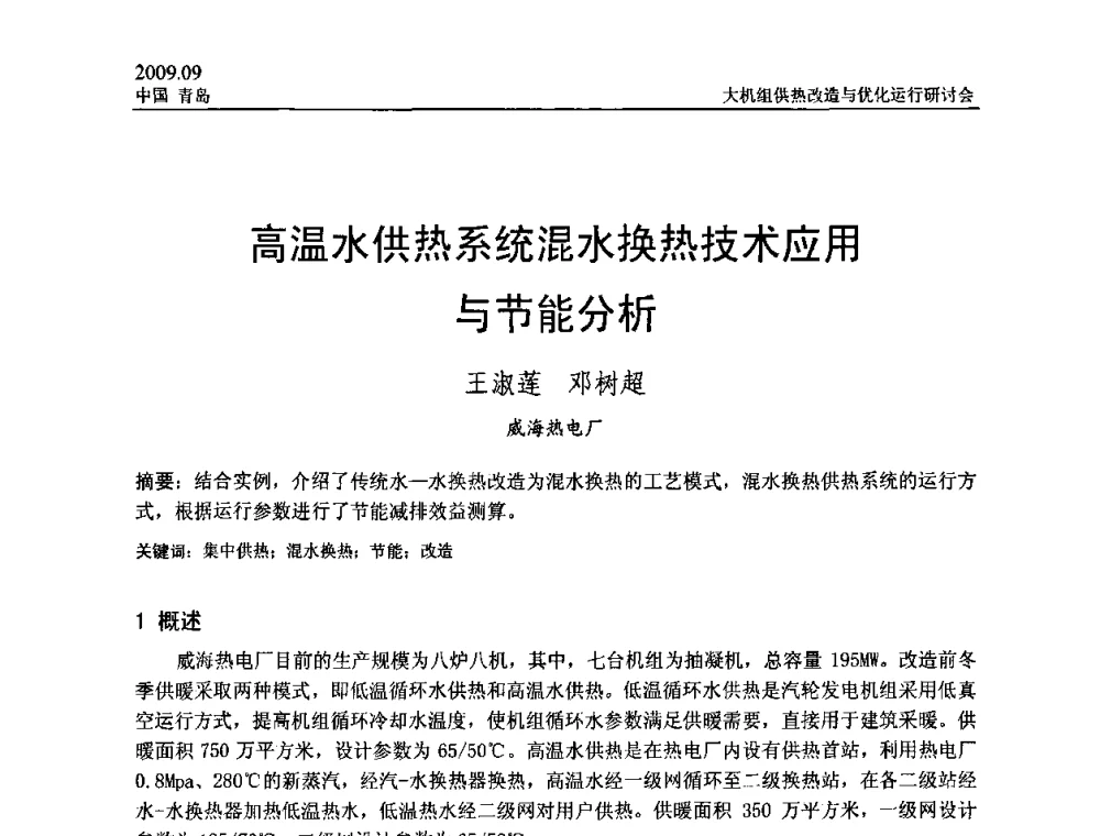 高温水供热系统混水换热技术应用与节能分析 - 2009大机组供热改造与优化运行研讨会