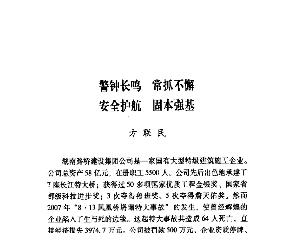 警钟长鸣常抓不懈安全护航固本强基 - 第四届“安全发展”高层论坛