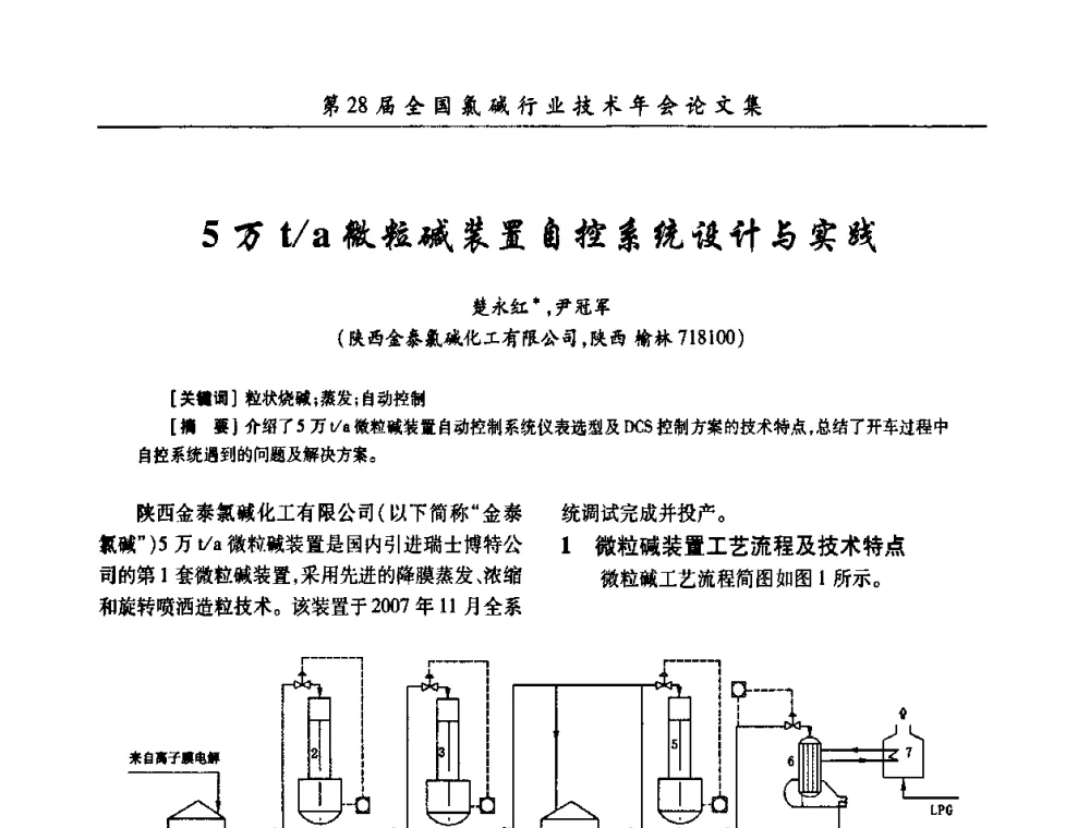 5万t_a微粒碱装置自控系统设计与实践 - 第28届全国氯碱行业技术年会暨第11届“佑利杯”论文交流会