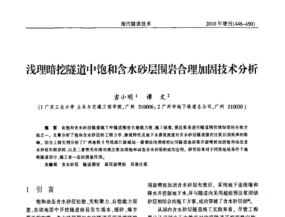 浅理暗挖隧道中饱和含水砂层围岩合理加固技术分析 - 中国土木工程学会第十四届年会暨隧道及地下工程分会第十六届年会