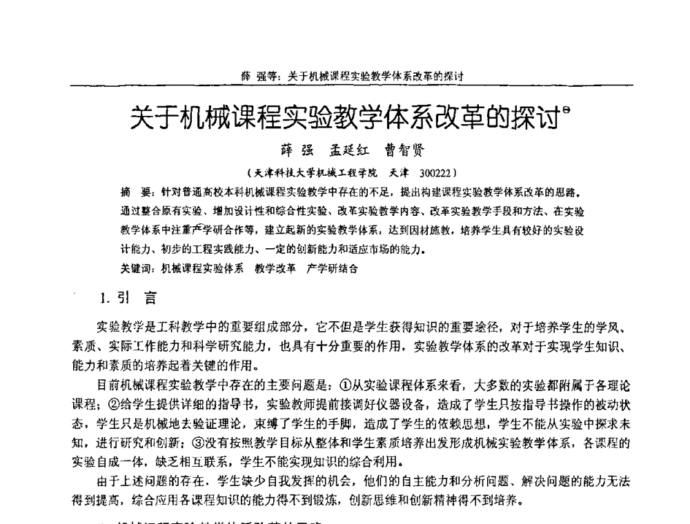 关于机械课程实验教学体系改革的探讨 - 纪念全国机械设计教学研究会成立二十周年暨第十一届全国机械设计教学研讨会
