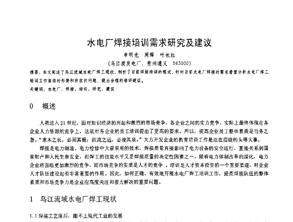水电厂焊接培训需求研究及建议 - 第十一届电站焊接学术讨论会