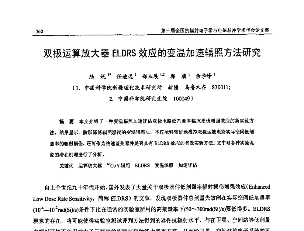 双极运算放大器ELDRS效应的变温加速辐照方法研究 - 第十届全国抗辐射电子学与电磁脉冲学术年会