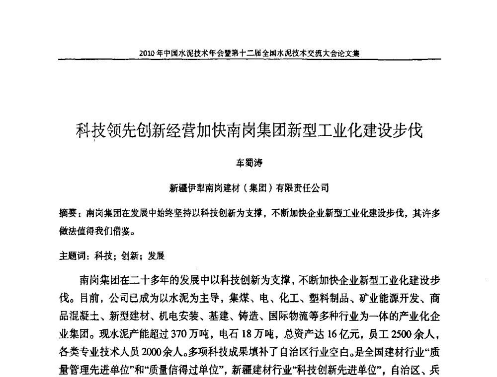 科技领先创新经营加快南岗集团新型工业化建设步伐 - 2010年中国水泥技术年会暨第十二届全国水泥技术交流大会