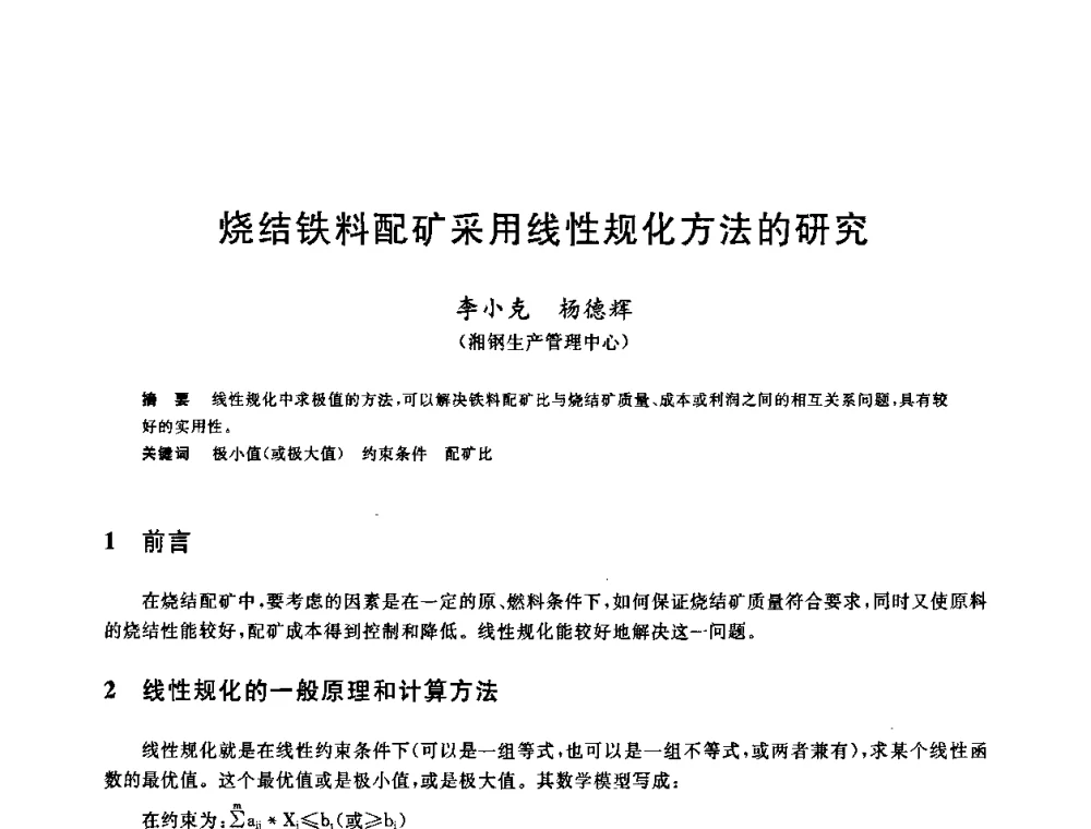 烧结铁料配矿采用线性规化方法的研究 - 第十一届全国炼铁原料学术会议