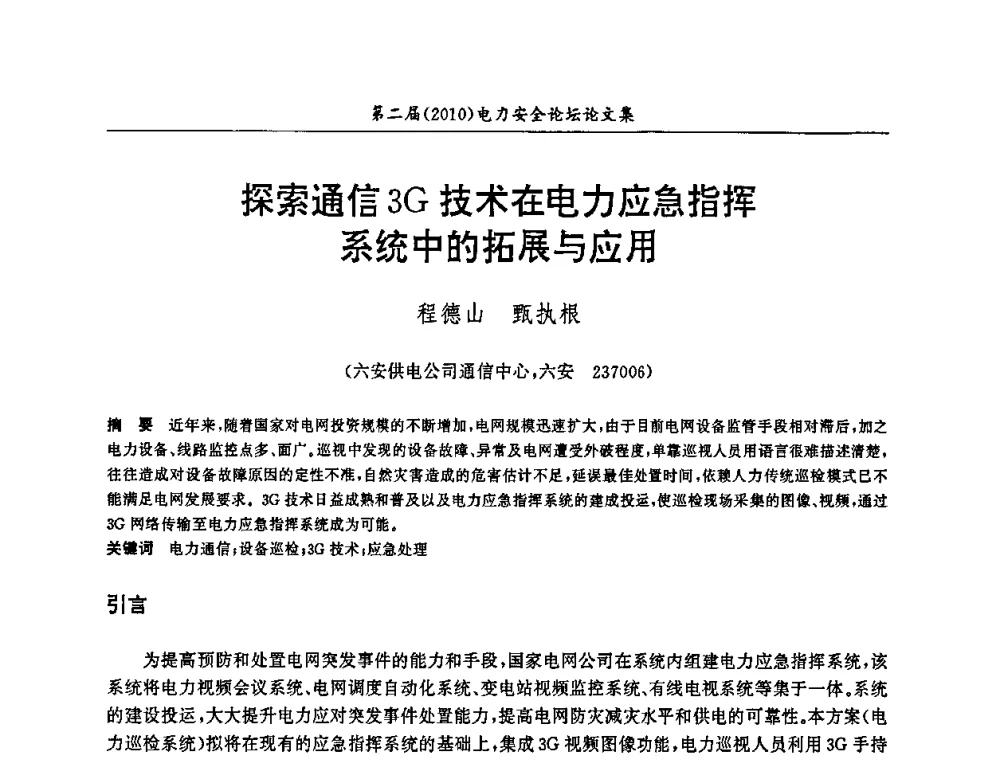 探索通信3G技术在电力应急指挥系统中的拓展与应用 - 安徽省电机工程学会第二届(2010)电力安全论坛