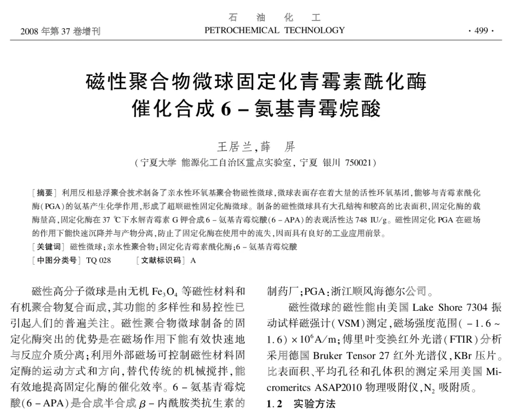 磁性聚合物微球固定化青霉素酞化酶催化合成6-氨基青霉烷酸 - 中国化工学会2008年学术年会