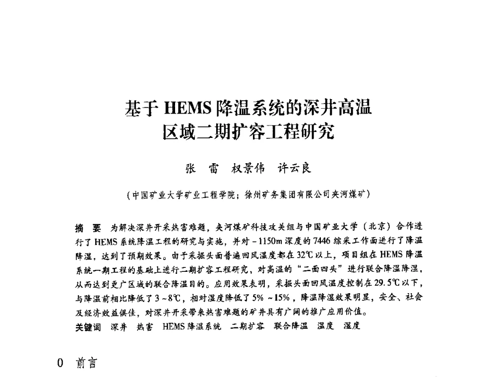 基于HEMS降温系统的深井高温区域二期扩容工程研究 - 第4届全国煤炭工业生产一线青年技术创新交流表彰暨第十届全国煤炭青年科技奖颁奖大会及研讨会