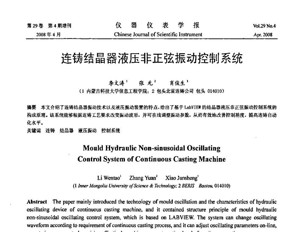 连铸结晶器液压非正弦振动控制系统 - 2008中国仪器仪表与测控技术报告大会