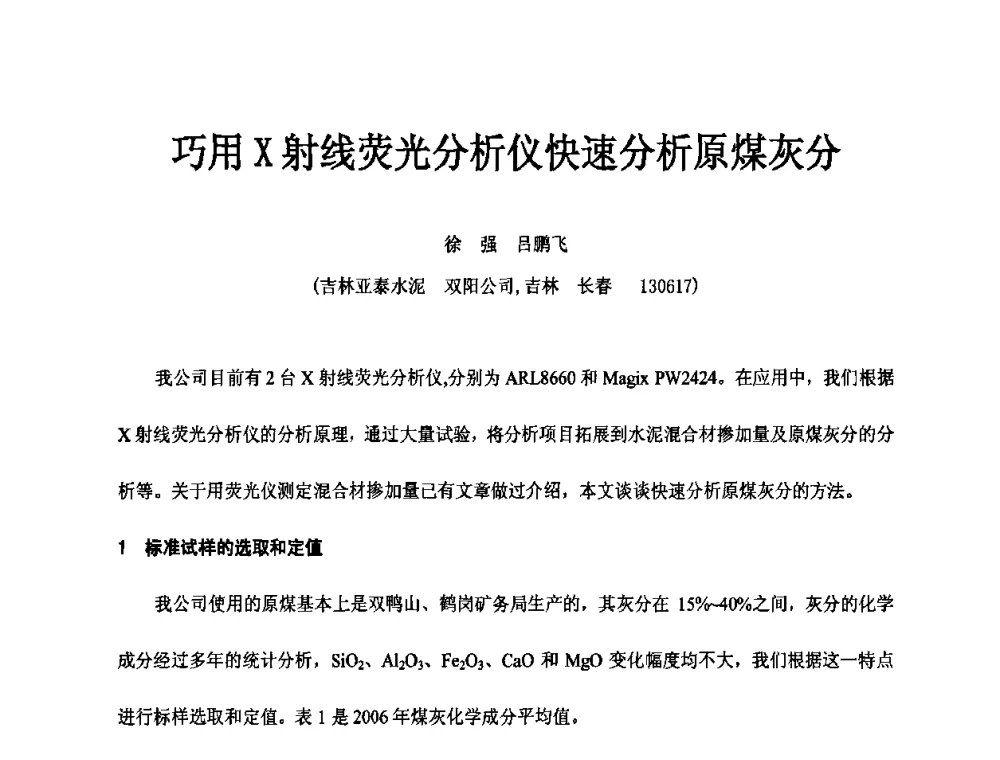 巧用X射线荧光分析仪快速分析原煤灰分 - 第二届水泥X射线应用技术(培训)交流大会