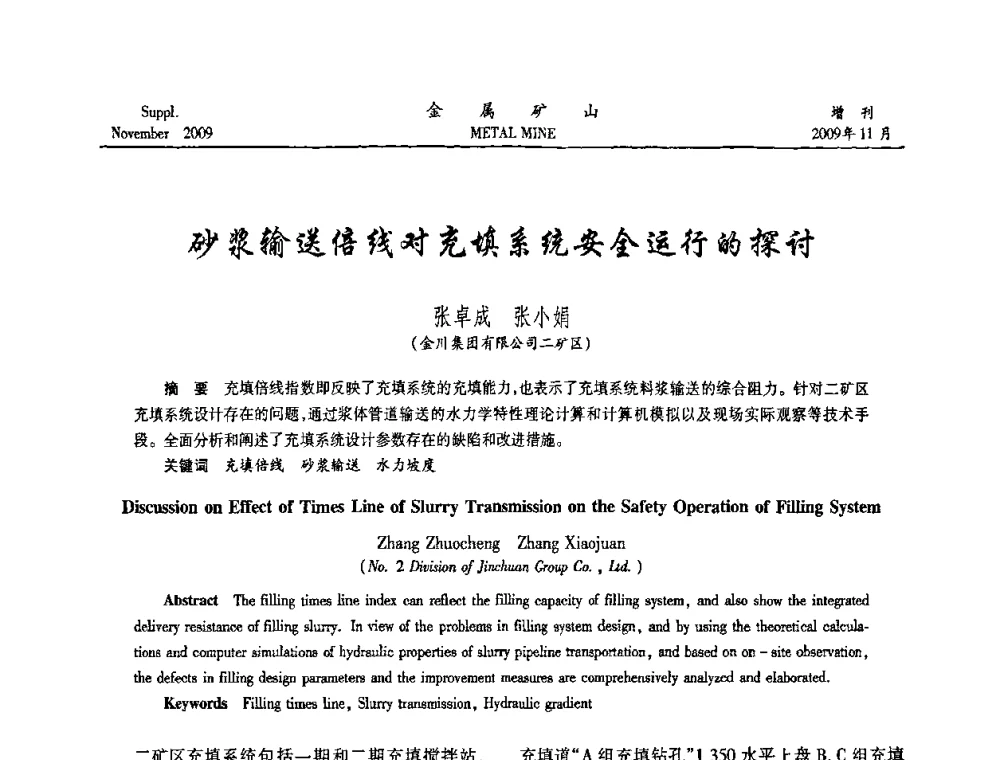 砂浆输送倍线对充填系统安全运行的探讨 - 第八届全国采矿学术会议