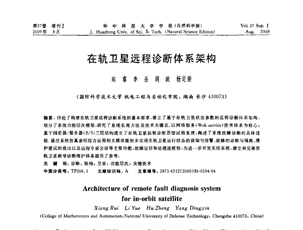 在轨卫星远程诊断体系架构 - 第六届全国技术过程故障诊断与安全性学术会议