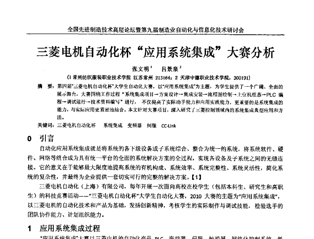 三菱电机自动化杯“应用系统集成”大赛分析 - 全国先进制造技术高层论坛暨第九届制造业自动化与信息化技术研讨会
