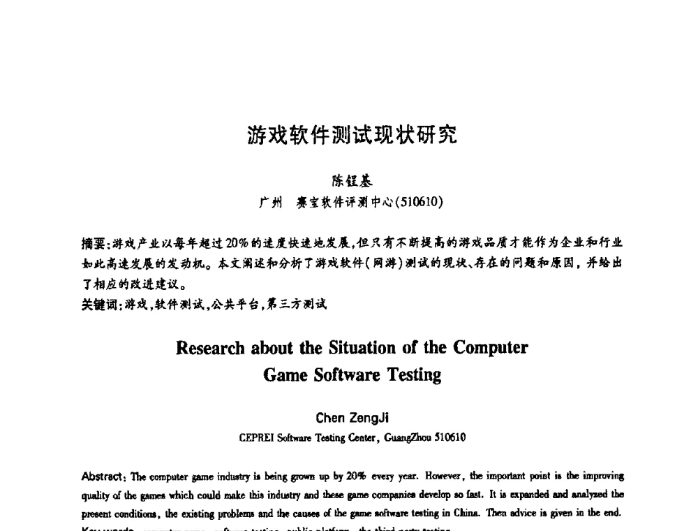 游戏软件测试现状研究 - 中国电子学会第十四届青年学术年会