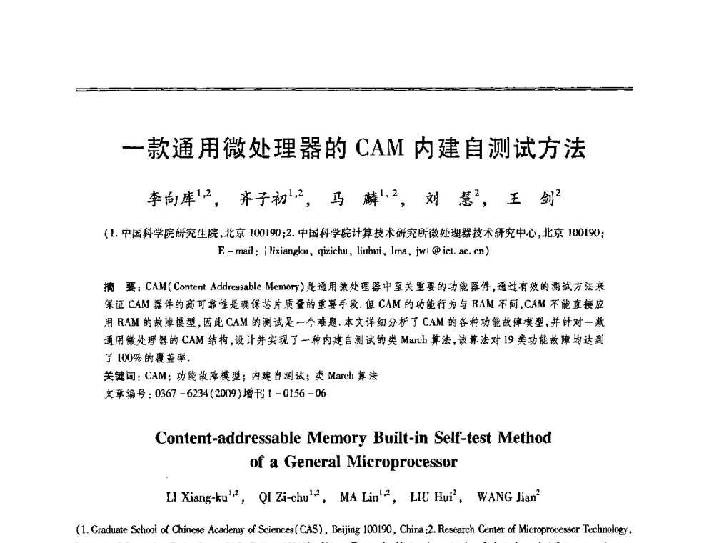一款通用微处理器的CAM内建自测试方法 - 第十三届全国容错计算学术会议