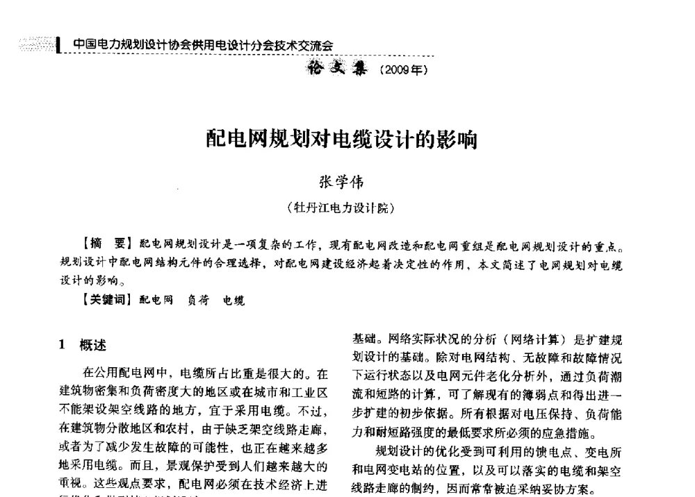 配电网规划对电缆设计的影响 - 中国电力规划设计协会供用电设计分会2009技术交流会
