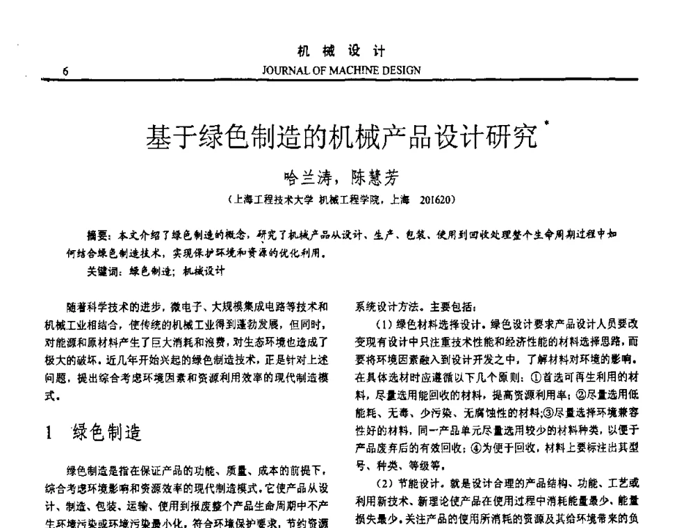 基于绿色制造的机械产品设计研究 - 第十五届全国机械设计年会