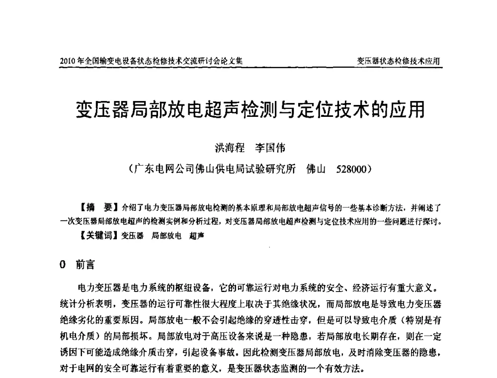 变压器局部放电超声检测与定位技术的应用 - 2010年全国输变电设备状态检修技术交流研讨会