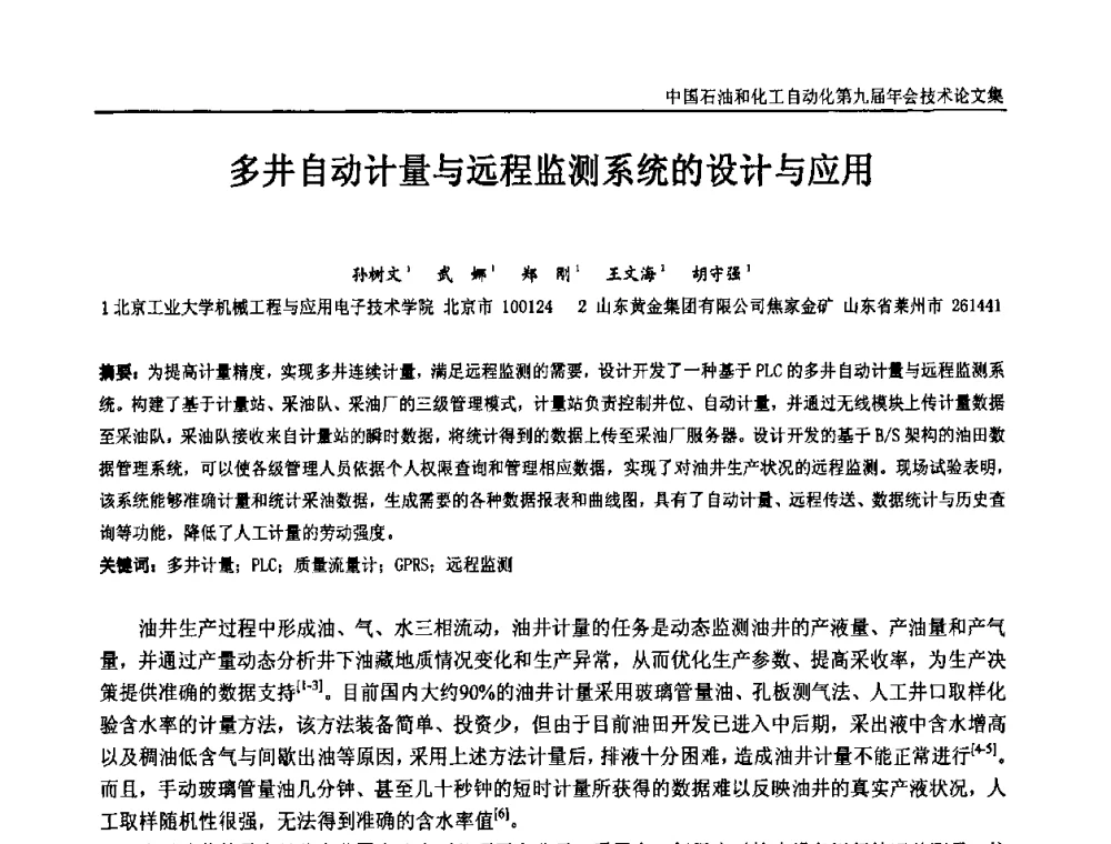多井自动计量与远程监测系统的设计与应用 - 中国石油和化工自动化第九届技术年会