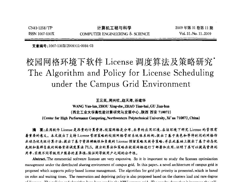 校园网格环境下软件License调度算法及策略研究 - 2009年全国理论计算机科学学术年会