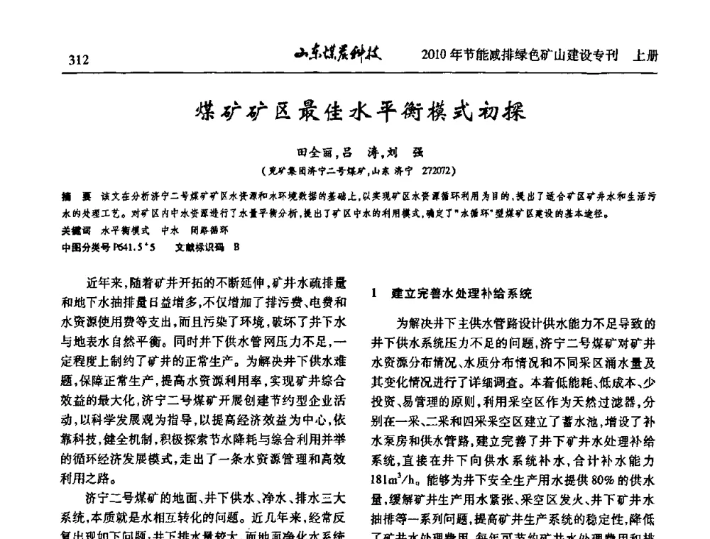 煤矿矿区最佳水平衡模式初探 - 山东煤炭学会2010年工作会议暨学术年会