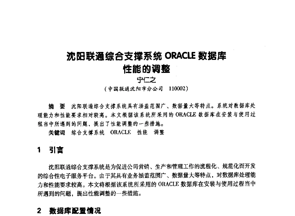 沈阳联通综合支撑系统ORACLE数据库性能的调整 - 辽宁省通信学会2010年通信网络与信息技术年会