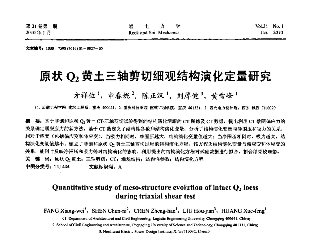 原状Q_2黄土三轴剪切细观结构演化定量研究 - 第一届全国“西部特殊土与工程”学术研讨会