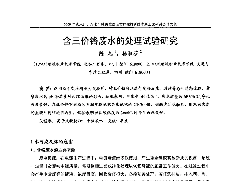 含三价铬废水的处理试验研究 - 《中国给水排水》第四届年会暨2009年给水厂污水厂升级改造及节能减排新技术新工艺研讨会