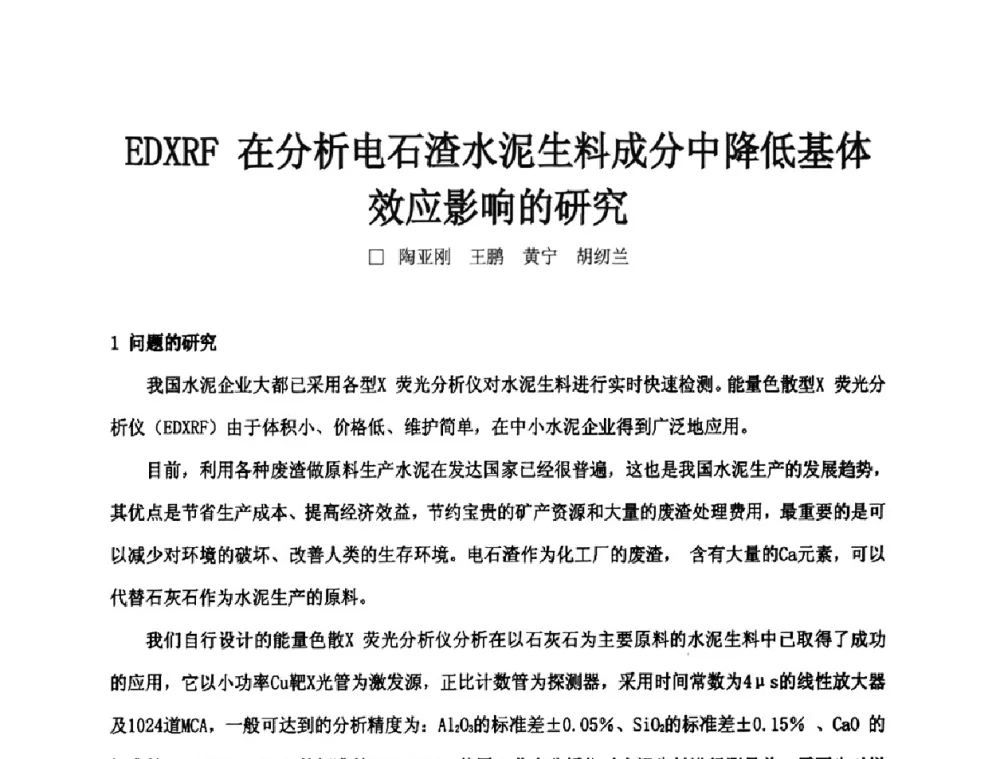 EDXRF在分析电石渣水泥生料成分中降低基体效应影响的研究 - 第二届水泥X射线应用技术(培训)交流大会