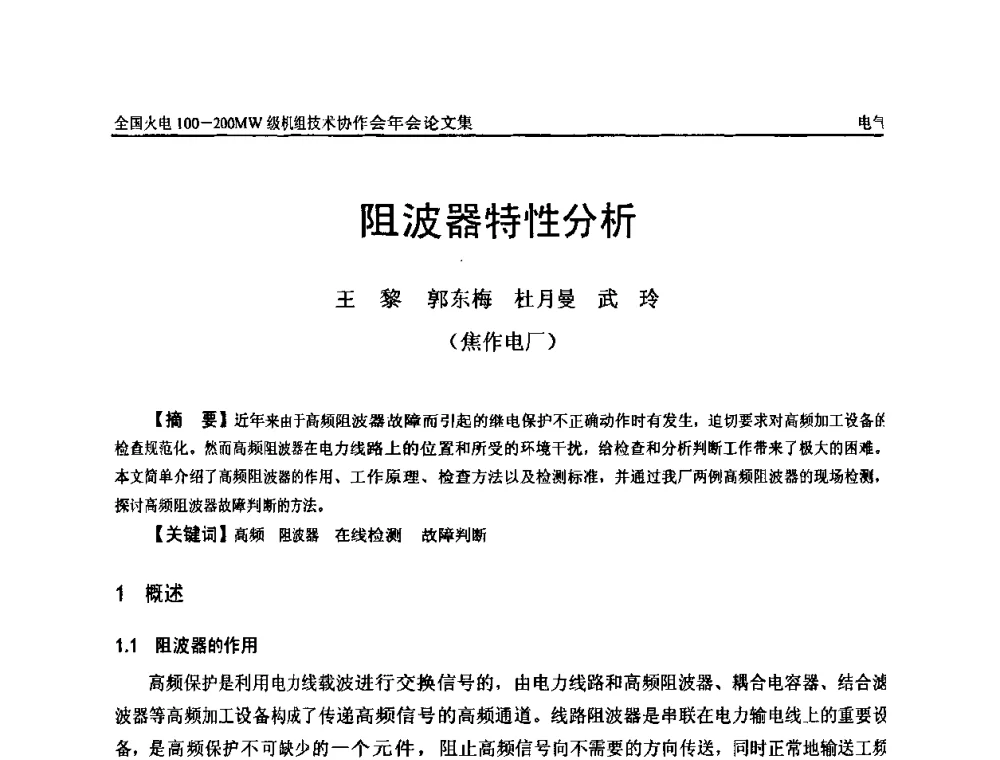 阻波器特性分析 - 全国火电100-200MW级机组技术协作会年会