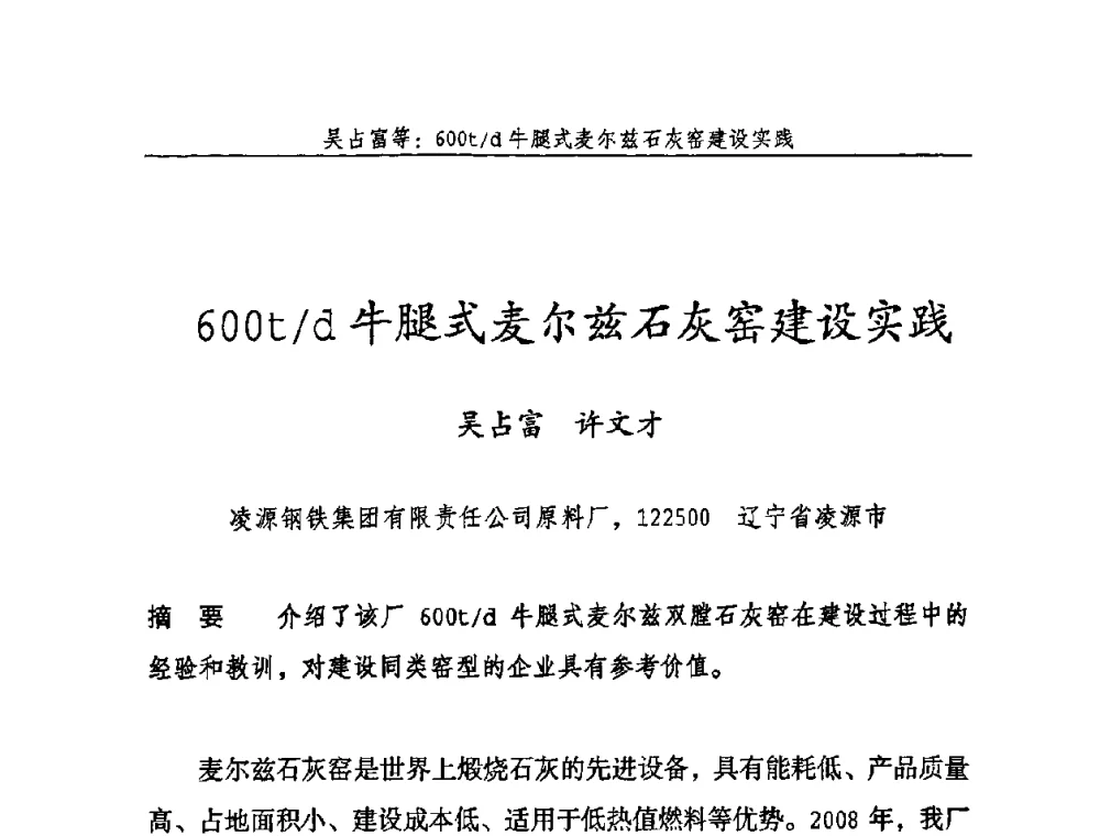600t_d牛腿式麦尔兹石灰窑建设实践 - 2009年中国石灰工业技术交流与合作大会