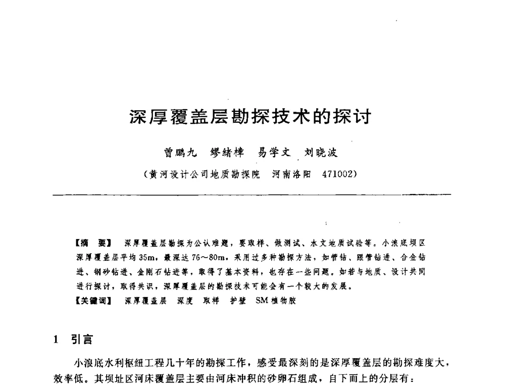 深厚覆盖层勘探技术的探讨 - 中国水力发电工程学会水工及水电站建筑物专业委员会第六届委员会2009年工作会议既首届利用深厚覆盖层建坝技术研讨会