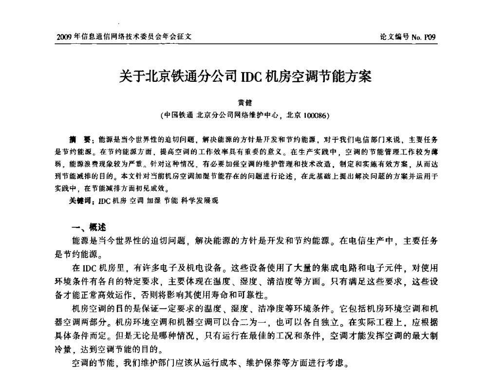 关于北京铁通分公司IDC机房空调节能方案 - 中国通信学会信息通信网络技术委员会2009年年会