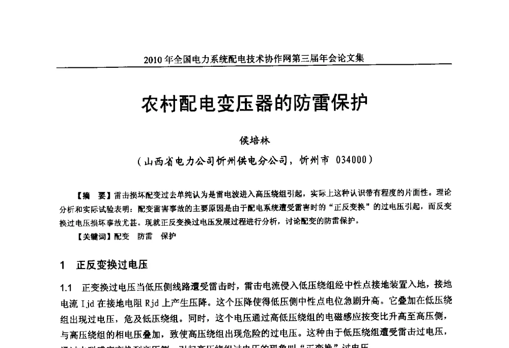 农村配电变压器的防雷保护 - 2010年全国电力系统配电技术协作网第三届年会
