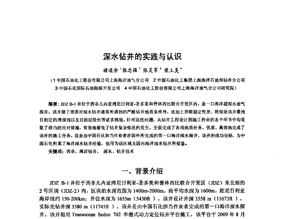 深水钻井的实践与认识 - 第十届石油钻井院所长会议