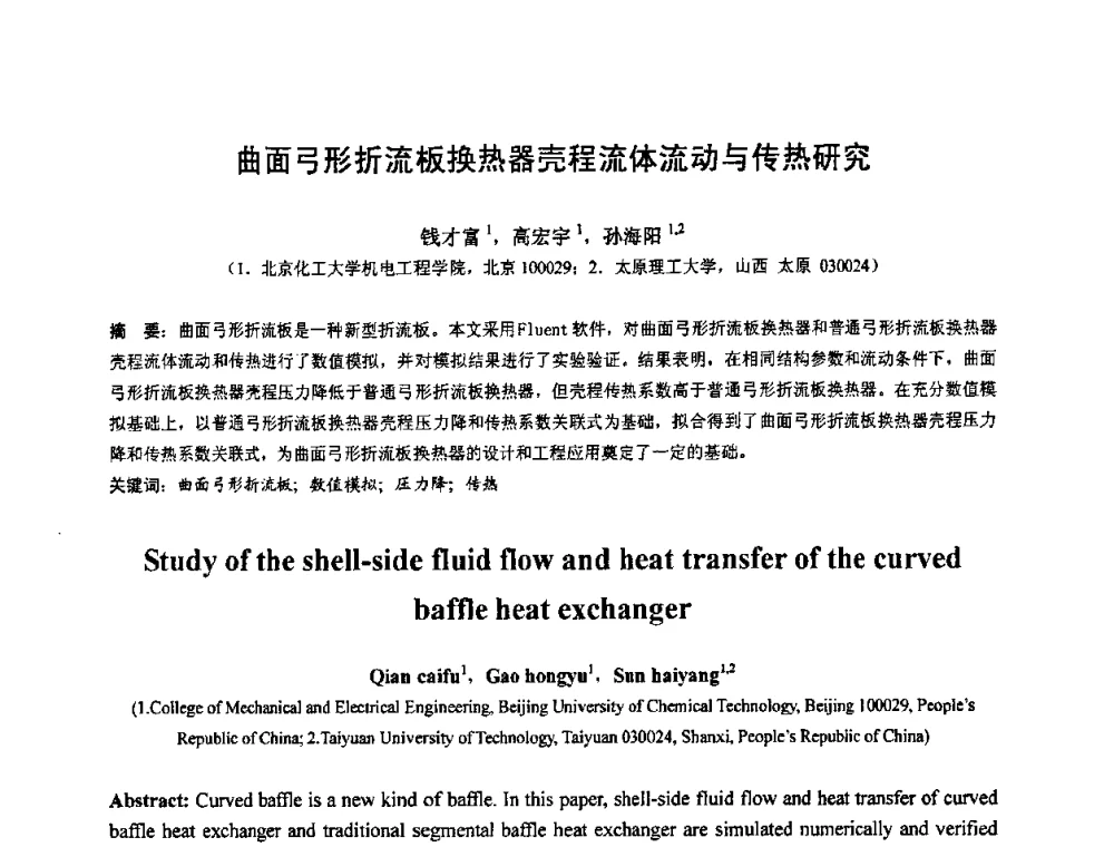 曲面弓形折流板换热器壳程流体流动与传热研究 - 第七届全国压力容器设计学术会议
