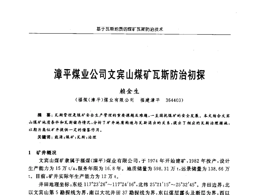 漳平煤业公司文宾山煤矿瓦斯防治初探 - 中国煤炭学会第三届瓦斯地质专业委员会第九次全国学术年会
