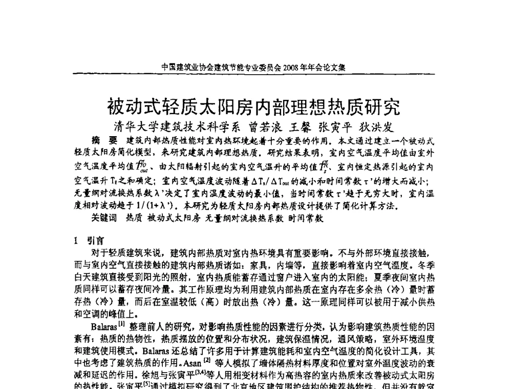 被动式轻质太阳房内部理想热质研究 - 中国建筑业协会建筑节能专业委员会2008年年会
