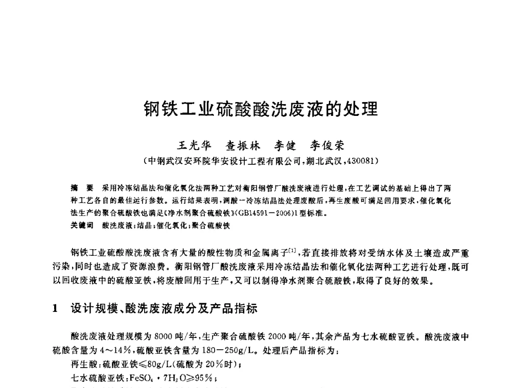钢铁工业硫酸酸洗废液的处理 - 2010年全国能源环保生产技术会议
