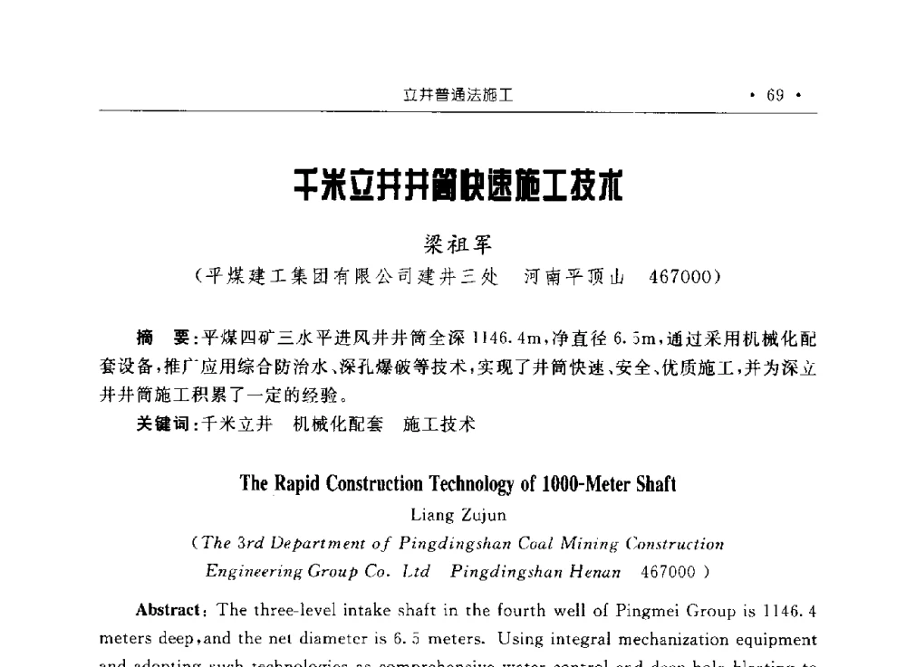 千米立井井筒快速施工技术 - 2009全国矿山建设学术会议