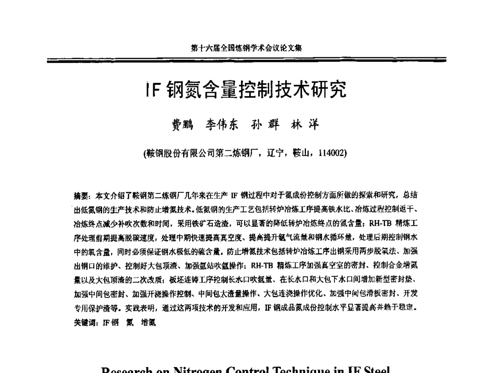 IF钢氮含量控制技术研究 - 第十六届全国炼钢学术会议