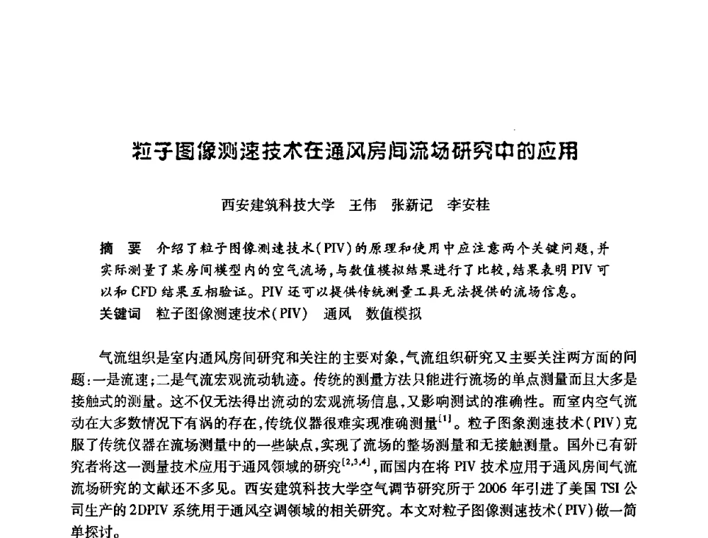 粒子图像测速技术在通风房间流场研究中的应用 - 陕西省暖通空调专业委员会、西安制冷学会2008年联合学术年会