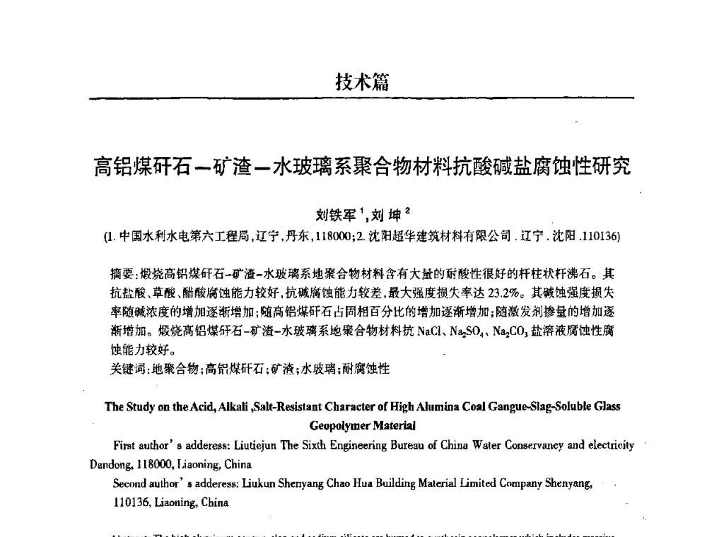 高铝煤矸石-矿渣-水玻璃系聚合物材料抗酸碱盐腐蚀性研究 - 2008中国商品混凝土可持续发展论坛暨第五届全国商品混凝土技术交流大会