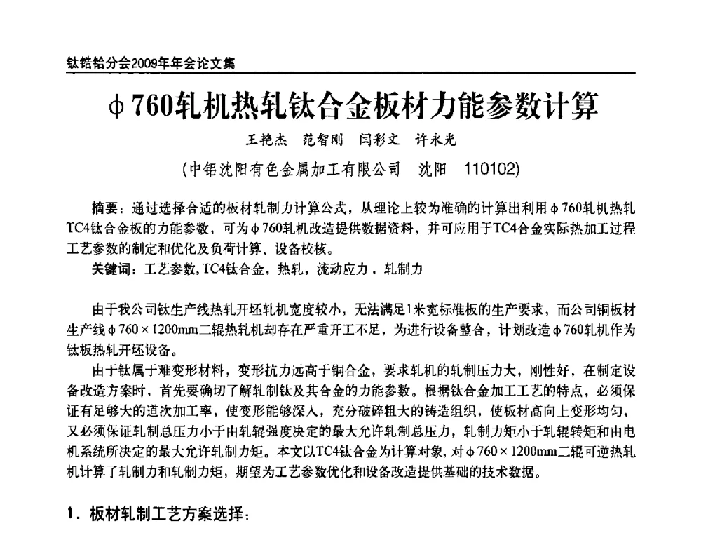 Φ760轧机热轧钛合金板材力能参数计算 - 中国有色金属工业协会钛锆铪分会2009年年会