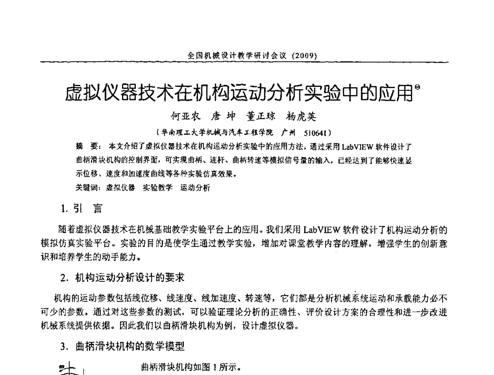 虚拟仪器技术在机构运动分析实验中的应用 - 纪念全国机械设计教学研究会成立二十周年暨第十一届全国机械设计教学研讨会