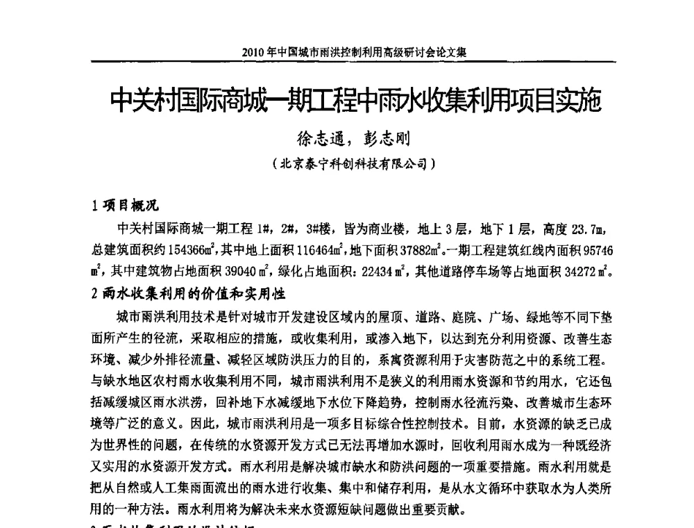 中关村国际商城一期工程中雨水收集利用项目实施 - 2010中国城市雨洪控制利用高级研讨会