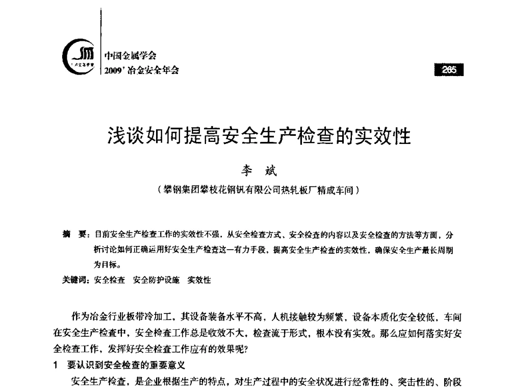 浅谈如何提高安全生产检查的实效性 - 2009’中国金属学会冶金安全年会