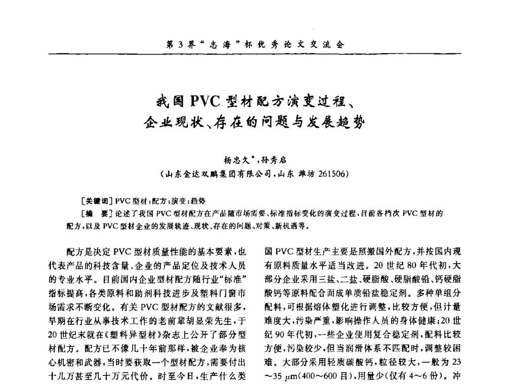 我国PVC型材配方演变过程、企业现状、存在的问题与发展趋势 - 第9届全国PVC塑料与树脂技术年会