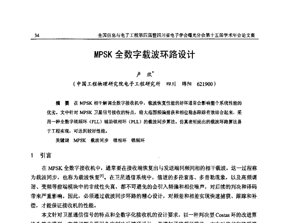 MPSK全数字载波环路设计 - 全国信息与电子工程第四届学术年会暨四川省电子学会曙光分会第十五届学术年会
