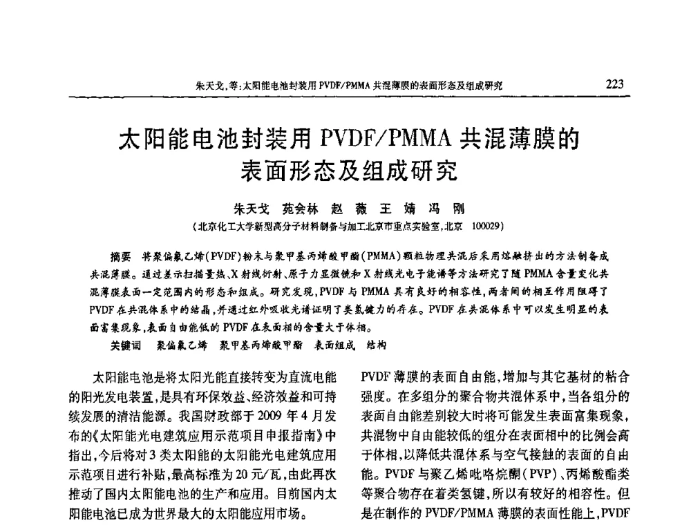 太阳能电池封装用PVDF_PMMA共混薄膜的表面形态及组成研究 - 2009年中国工程塑料复合材料技术研讨会